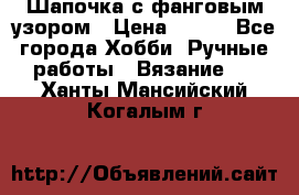 Шапочка с фанговым узором › Цена ­ 650 - Все города Хобби. Ручные работы » Вязание   . Ханты-Мансийский,Когалым г.